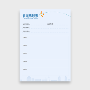 旅遊規則表