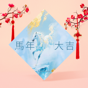 馬年大吉