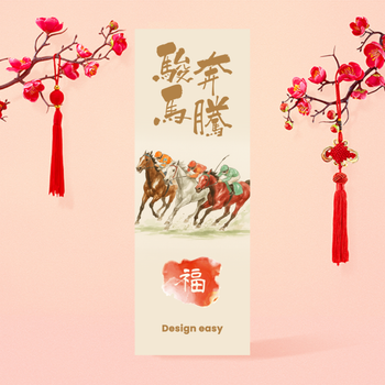 駿馬奔騰設計模板，融合書法與寫實元素 