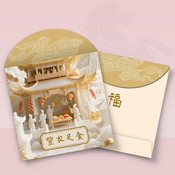 中國傳統文化主題模板，豐衣足食利是封