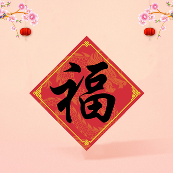 福來了--龍年揮春-福字揮春