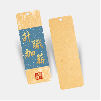 中式風格升職加薪書籤