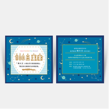 深藍宇宙星空主題100日喜宴卡
