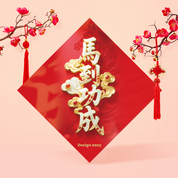 紅金白配色馬到功成模板，雲朵馬紋飾菱形構圖 