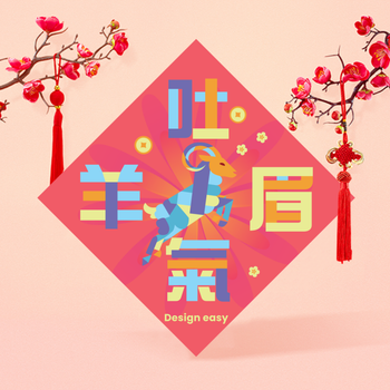 現代扁平化新春吉祥春貼 羚羊主題對稱菱形揮春設計模板
