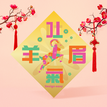 新春賀歲幾何塊狀字體 羊年吉祥年味揮春設計模板