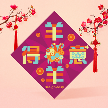 農曆羊年賀年 對稱菱形扁平化吉祥揮春設計模板