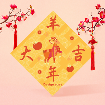 羊年新春賀年設計 祥瑞扁平化插畫揮春模板