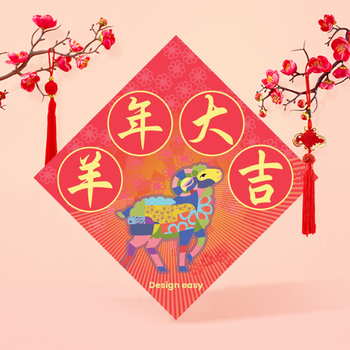 現代童趣剪紙風生肖羊賀年揮春設計