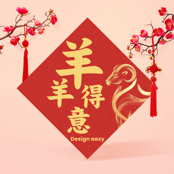 東方新春賀年揮春 生肖羊年吉祥視覺設計模板