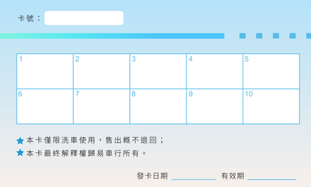 洗車卡-背面-卡片設計-Design Easy