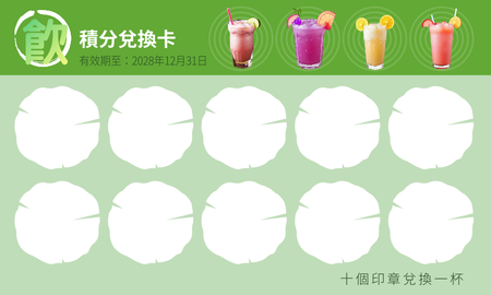 飲料積分卡-正面-卡片設計-Design Easy