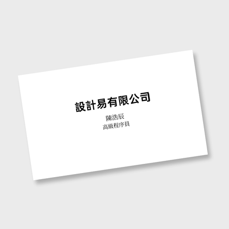 卡片設計-白底黑字簡約名片(橫向卡片)-1-卡片設計-Design Easy