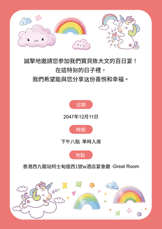可愛童趣百日宴邀請卡-背面-邀請卡設計-Design Easy