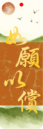 中式水墨如願以償書籤-正面-卡片設計-Design Easy