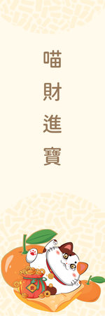 節慶吉祥招財進寶書籤-正面-卡片設計-Design Easy