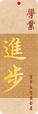中式古典學業進步書籤-正面-卡片設計-Design Easy