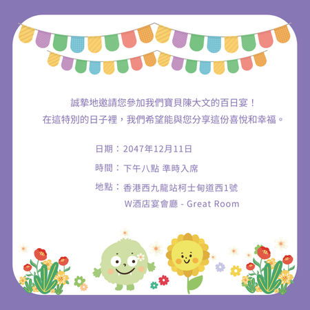 紫色活潑可愛百日喜宴邀請卡-背面-邀請卡設計-Design Easy