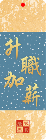 中式風格升職加薪書籤-正面-卡片設計-Design Easy