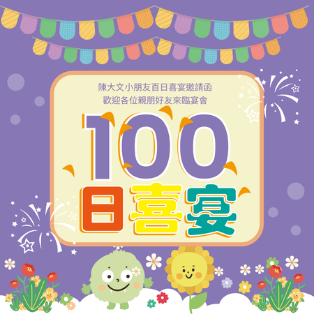 紫色活潑可愛百日喜宴邀請卡-正面-邀請卡設計-Design Easy