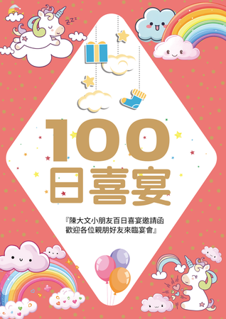 可愛童趣百日宴邀請卡-正面-邀請卡設計-Design Easy