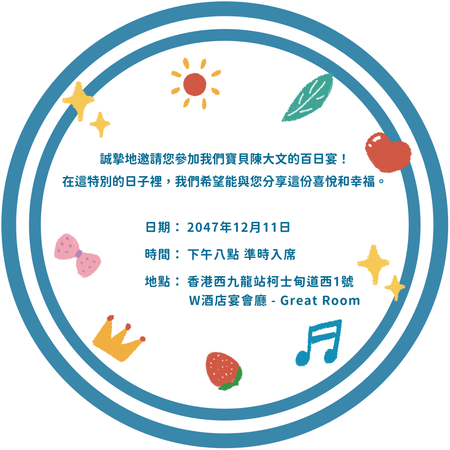 可愛童趣百日喜宴邀請卡-背面-邀請卡設計-Design Easy