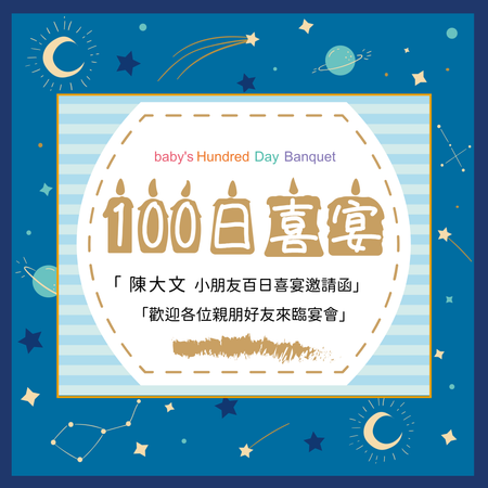 深藍宇宙星空主題100日喜宴卡-正面-邀請卡設計-Design Easy