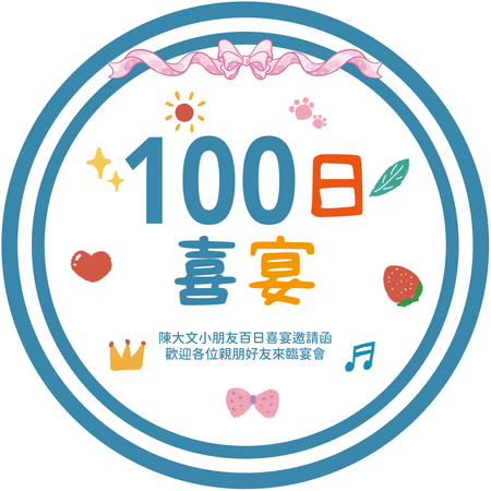 可愛童趣百日喜宴邀請卡-正面-邀請卡設計-Design Easy