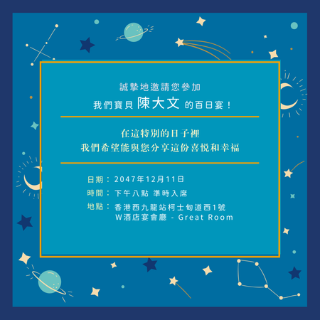 深藍宇宙星空主題100日喜宴卡-背面-邀請卡設計-Design Easy