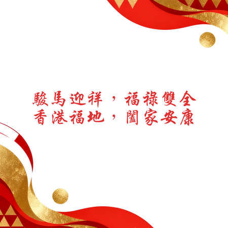 新年設計模板，科技傳統融合，紅黃金配色與馬元素 -背面-邀請卡設計-Design Easy